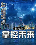 都市之掌控未來 cover 封面