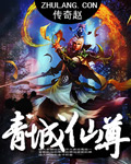 青城仙尊 cover 封面