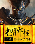 光明邪徒 cover 封面