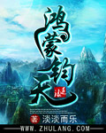 鴻蒙鈞天 cover 封面