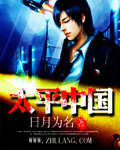 太平中國(guó) cover 封面