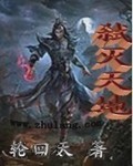 弒滅天地 cover 封面