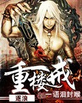重樓戒 cover 封面