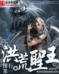 洪荒圣王 cover 封面