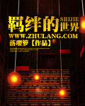 羈絆的世界 cover 封面