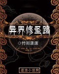 異界修圣路 cover 封面