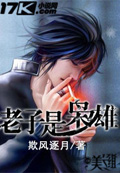老子是梟雄 cover 封面