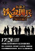 抗戰(zhàn)之鐵血傭兵