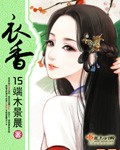 衣香 cover 封面