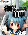 神棍機甲 cover 封面