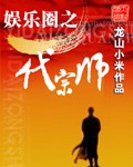 娛樂圈之一代宗師 cover 封面
