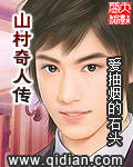 山村奇人傳 cover 封面