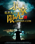 執(zhí)掌無限