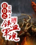 抗日之鐵血軍魂 cover 封面