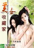 美女收藏家 cover 封面
