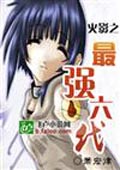火影之最強六代 cover 封面