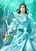 無限穿越之修仙 cover 封面