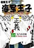 海賊王之海軍王子 cover 封面