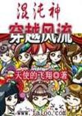 混沌神穿越風(fēng)流