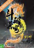 無限輪回之斗破蒼穹