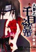 火影之千目之幕 cover 封面