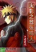 火影之囂張鳴人 cover 封面