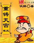 重鑄天宮 cover 封面