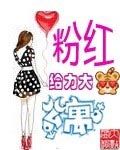 粉紅公寓 cover 封面