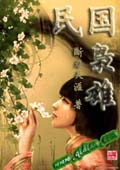 民國梟雄 cover 封面