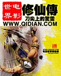 電影世界修仙傳 cover 封面