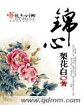 錦心 cover 封面