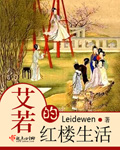 艾若的紅樓生活 cover 封面