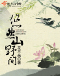 悠然山野間 cover 封面