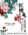 紅樓多嬌 cover 封面