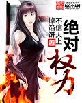 絕對(duì)權(quán)力 cover 封面