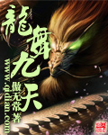 龍舞九天 cover 封面