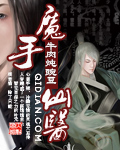 魔手仙醫(yī) cover 封面