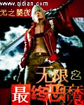 無限之最終惡魔 cover 封面