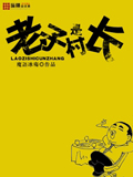 老子是村長 cover 封面
