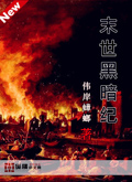 末世黑暗紀 cover 封面
