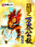 無(wú)限之萬(wàn)界公敵