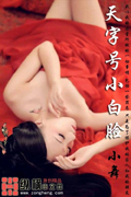 天字號(hào)小白臉