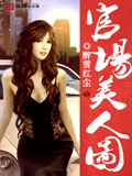 官場美人圖 cover 封面