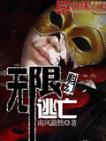 無限逃亡 cover 封面