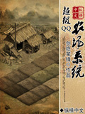 超級(jí)QQ農(nóng)場(chǎng)系統(tǒng)