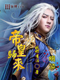 網游之帝皇歸來 cover 封面