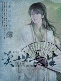 異世長生 cover 封面