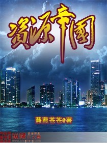 資源帝國(guó) cover 封面