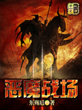惡魔戰(zhàn)場 cover 封面