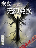 末世之無限兌換 cover 封面